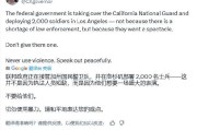 五夫临门加州州长称特朗普向洛杉矶部署国民警卫队是“作秀” 美防长警告：现役部队随时待命