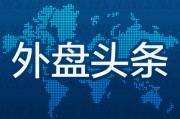 五夫临门外盘头条：伊朗导弹齐射回应以色列大规模袭击 特斯拉被瑞典养老基金拉黑 美越据悉接近达成框架性贸易协议