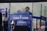 五夫临门李在明发表就职讲话：将推行“实用外交”推动与朝鲜对话合作