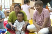 五夫临门破解“带娃难” 如何让婴幼儿家庭“放心托”？