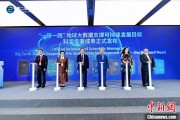 五夫临门空间信息科技如何促进“一带一路”可持续发展？中外共商合作大计