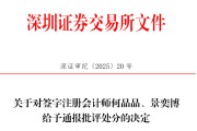 五夫临门中信证券、大华所被书面警示，多人被通报批评