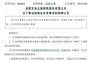 五夫临门派林生物控股股东筹划控制权变更事项，股票停牌