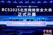 五夫临门2025北京网络安全大会（BCS）开幕 共商AI时代安全突围