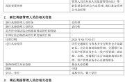 五夫临门千亿基金“换帅”：27年老将谢卫转任专家，袁庆伟接任总经理