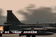 五夫临门“枭龙”战机最新型号曝光 近距离带你看