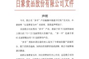 五夫临门白象食品致歉：将尽快调整“多半”产品包装，避免引发消费者的误解
