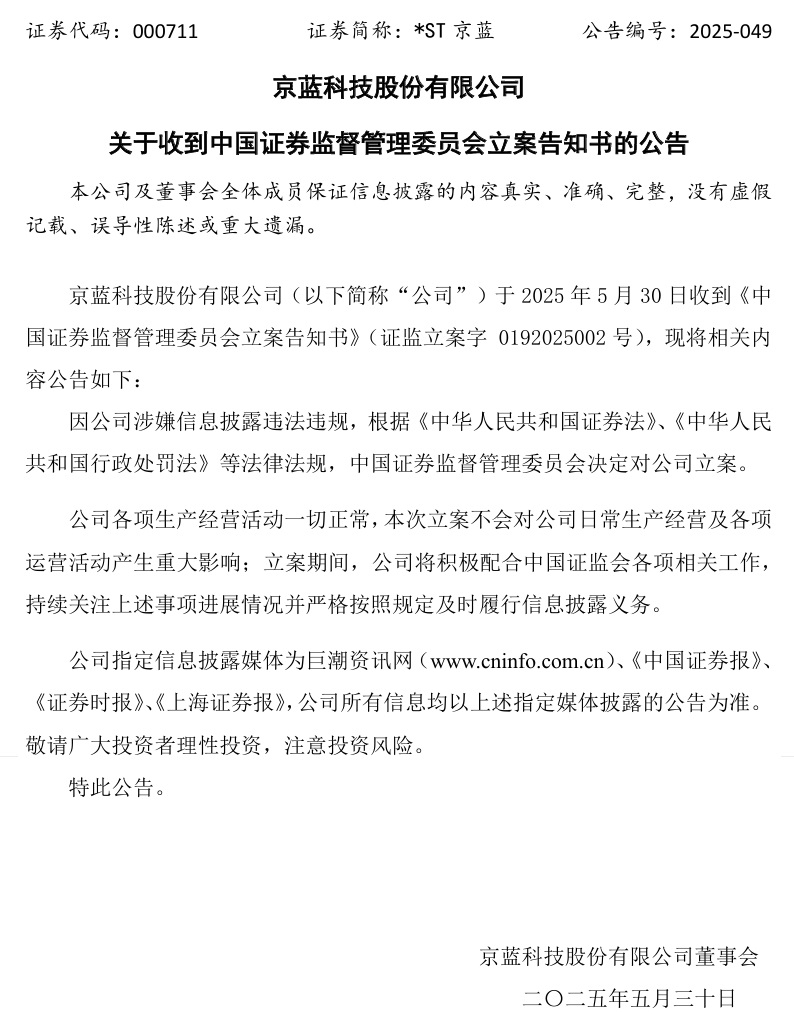 连亏六年(🤘)的*ST京(🐕)蓝因信披违规被立案，或遭股民索赔